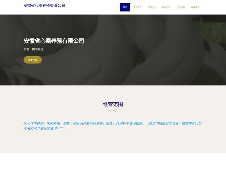 安徽省心凰养殖有限公司_肉鸽养殖