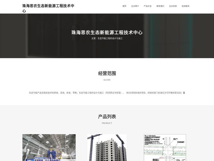 珠海思农生态新能源工程技术中心