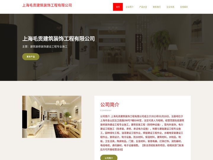 建筑装修装饰建设工程专业施工、上海毛贡建筑装饰工程有限公司