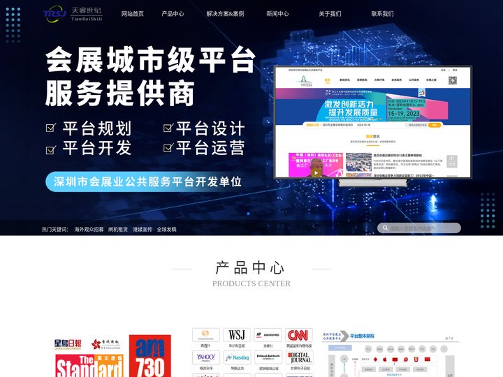 港媒宣传_全球发稿_智慧会展-数字会展服务提供商-天睿世纪科技
