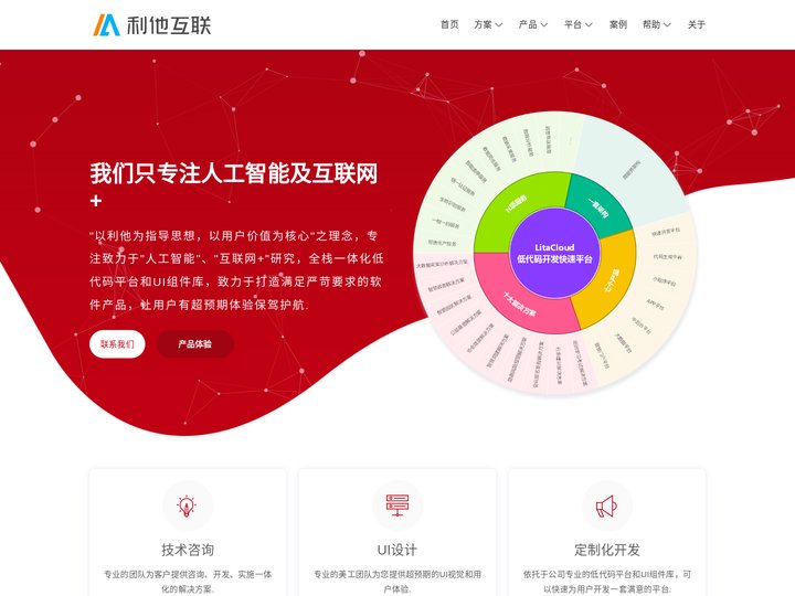 利他互联科技 - 致力于加速企业数字智能服务及应用，您的超预期软件体验，是我们专注的源动力.