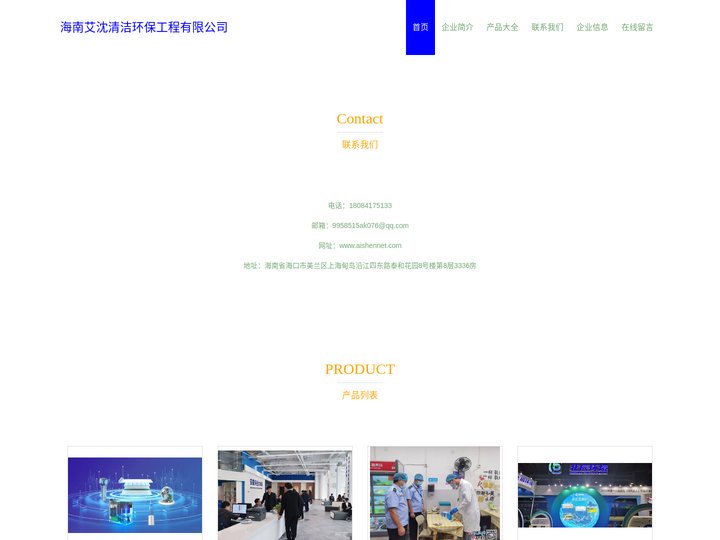 海南艾沈清洁环保工程有限公司