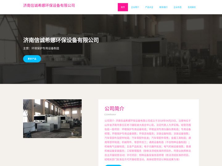 济南信诚希娜环保设备有限公司，环境保护专用设备制造