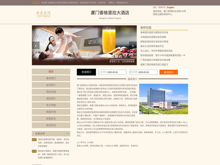 厦门香格里拉大酒店-首页