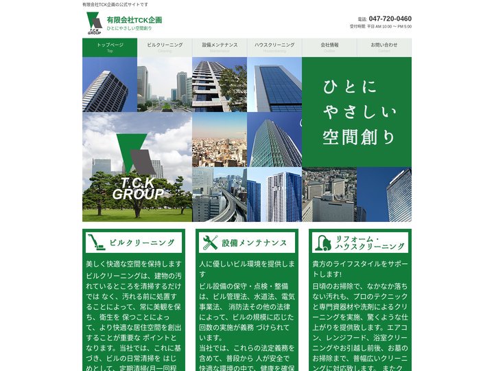 TCK企画｜ビルクリーニング　設備メンテナンス　ハウスクリーニング