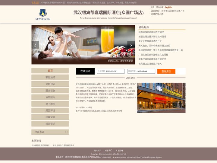 武汉纽宾凯嘉瑞国际酒店(众圆广场店)-首页