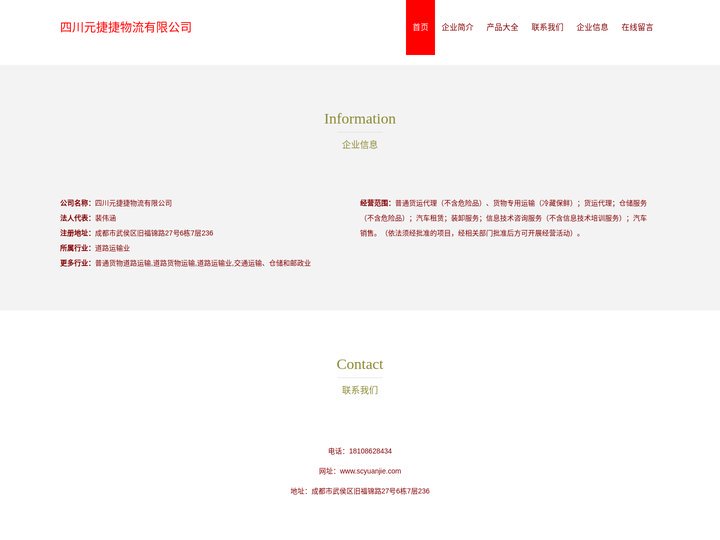 普通货运代理-四川元捷捷物流有限公司