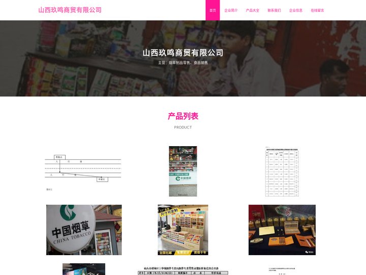 烟草制品零售 食品销售 山西玖鸣商贸有限公司