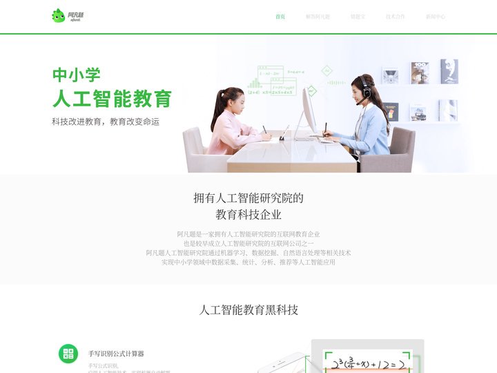 阿凡题官网-中小学人工智能教育