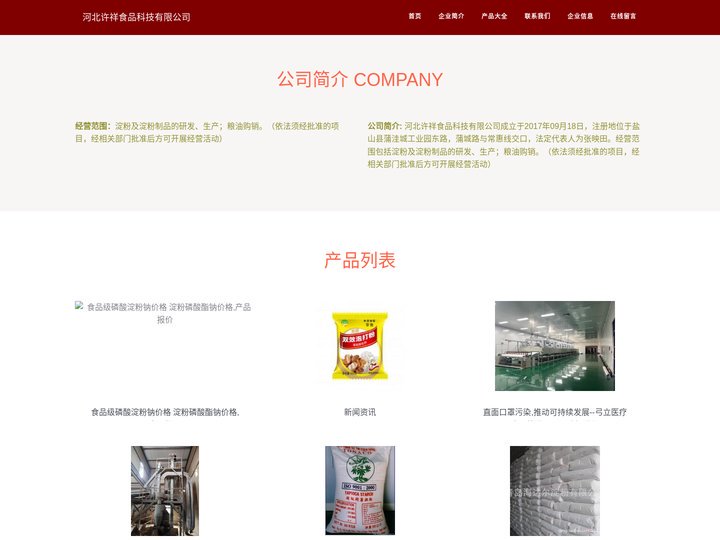 河北许祥食品科技有限公司|淀粉及淀粉制品的研发