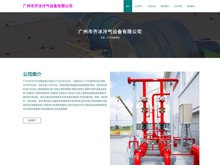 广州市齐冰冷气设备有限公司_冷气设备制造