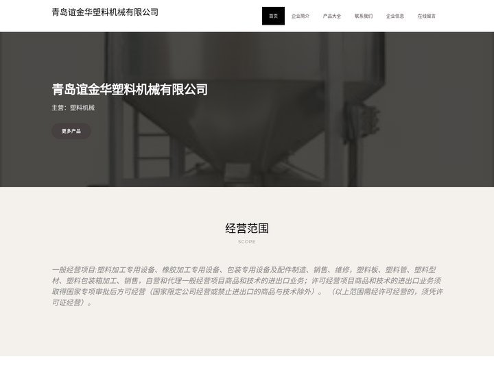 青岛谊金华塑料机械有限公司