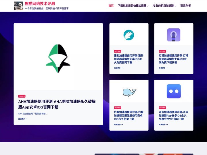 熊猫网络技术评测 – 一个专注网络安全、互联网技术的评测博客