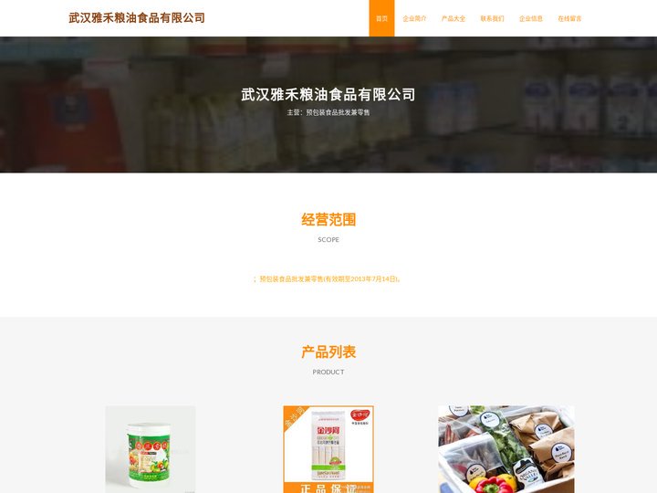 武汉雅禾粮油食品有限公司 预包装食品批发兼零售