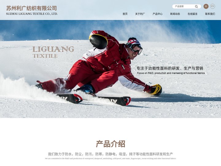 苏州利广纺织有限公司--冲锋衣系类|弹力系类|防嗮服系类|休闲系类|羽绒服系类