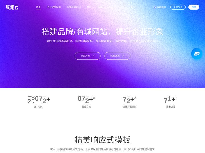 联雅云-企业快速建站平台-品牌网站建设-极速建站-企业模板网站-B2C商城网站-个人自助建站-官网搭建-高端网站定制