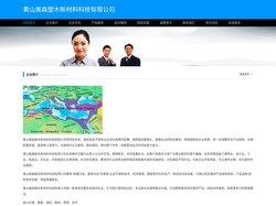 黄山美森塑木新材料科技有限公司
