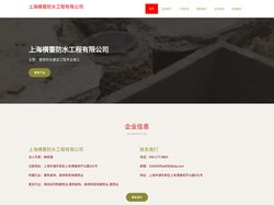 建筑防水建设工程专业施工_上海横蔷防水工程有限公司