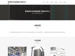 珠海思农生态新能源工程技术中心