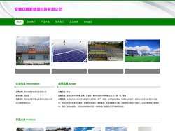 太阳能光伏系统与多功能组件产品研发、安徽琪颖新能源科技有限公司
