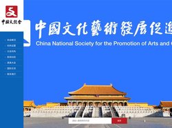 中国文化艺术发展促进会-中国文促会