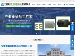 安徽电泳加工|电泳涂装加工|电泳喷塑加工厂家-安徽德鑫合新能源科技有限公司