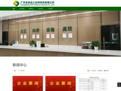 广东省食品工业研究所有限公司