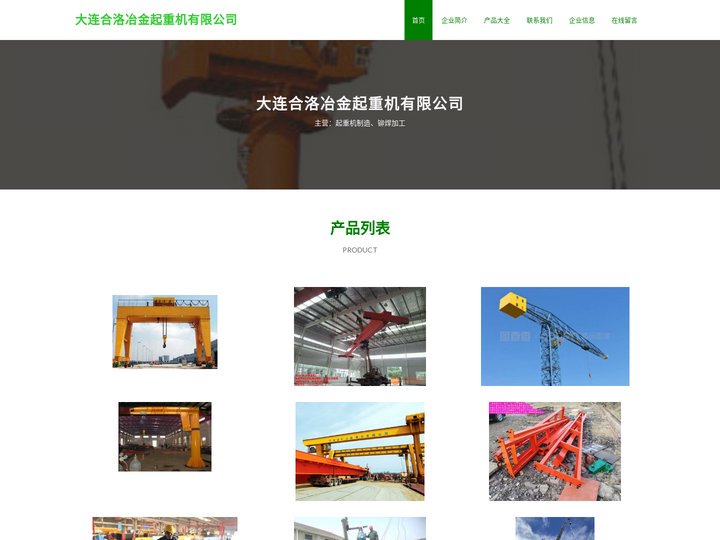 大连合洛冶金起重机有限公司-起重机制造-铆焊加工