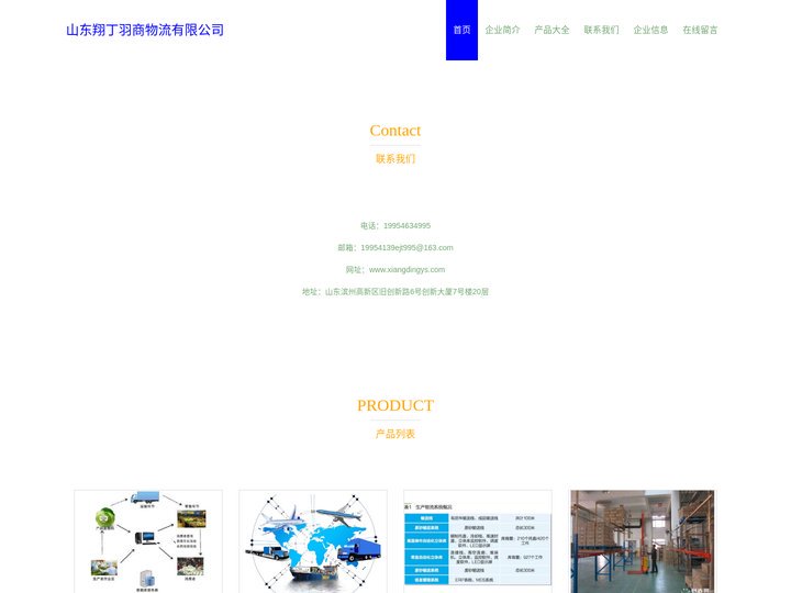 物流信息咨询-物流服务-山东翔丁羽商物流有限公司