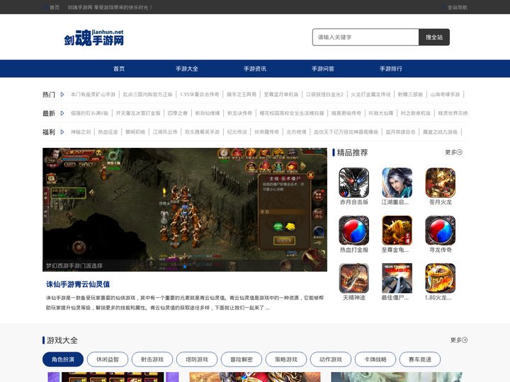 最新的手游排行_最热门的手机网络游戏_各种手游攻略_手游活动资讯-剑魂手游网