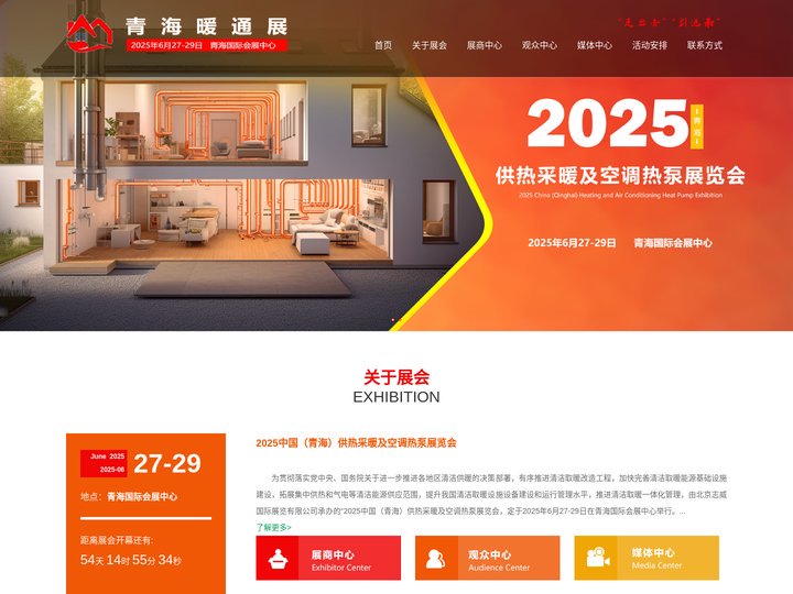 中国（青海）供热采暖及空调热泵展览会