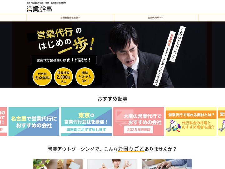 営業代行会社の相場情報・比較・発注なら【営業幹事】