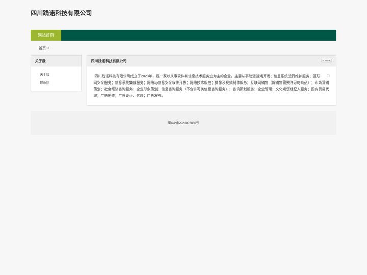 四川践诺科技有限公司