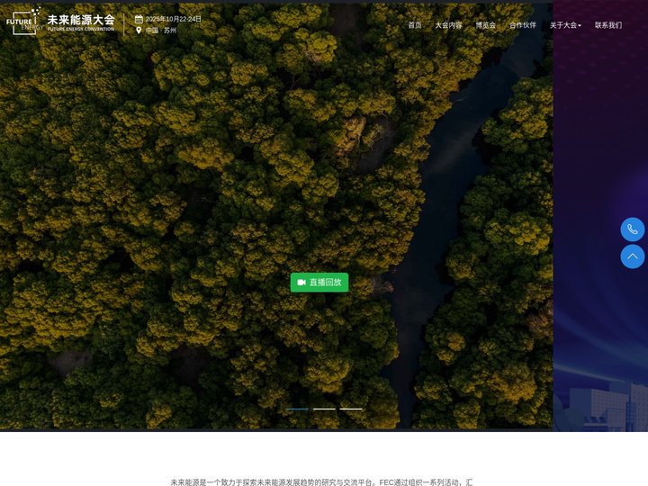 未来能源大会（FEC） - 未来能源 新质发展