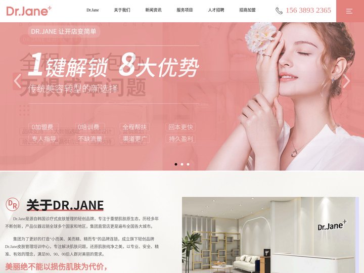 Dr.Jane皮肤管理中心-专注于皮肤管理加盟, 皮肤管理培训,韩国皮肤管理加盟,河南雅达企业管理咨询