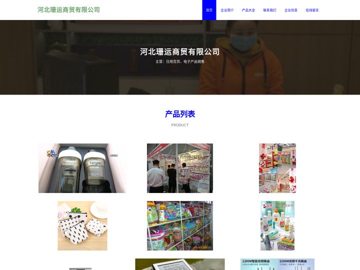 日用百货|电子产品销售|河北珊运商贸有限公司