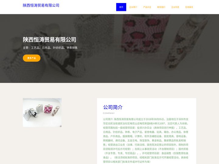 陕西恒涛贸易有限公司_工艺品_日用品_针纺织品_钟表销售