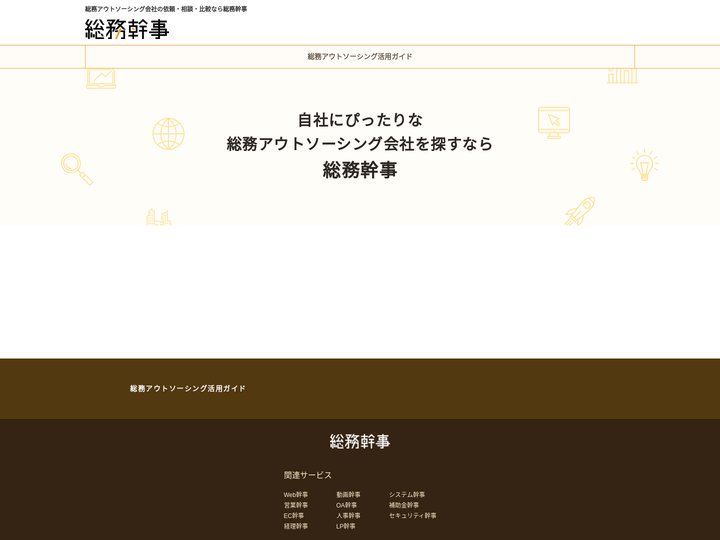 総務アウトソーシングの依頼・相談・比較なら【総務幹事】
