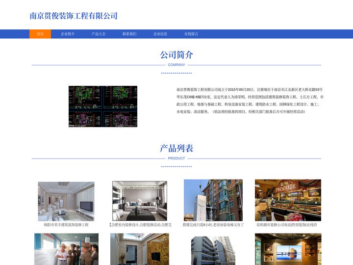建筑装修装饰工程，南京贯俊装饰工程有限公司