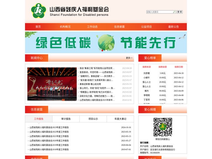 山西省残疾人福利基金会