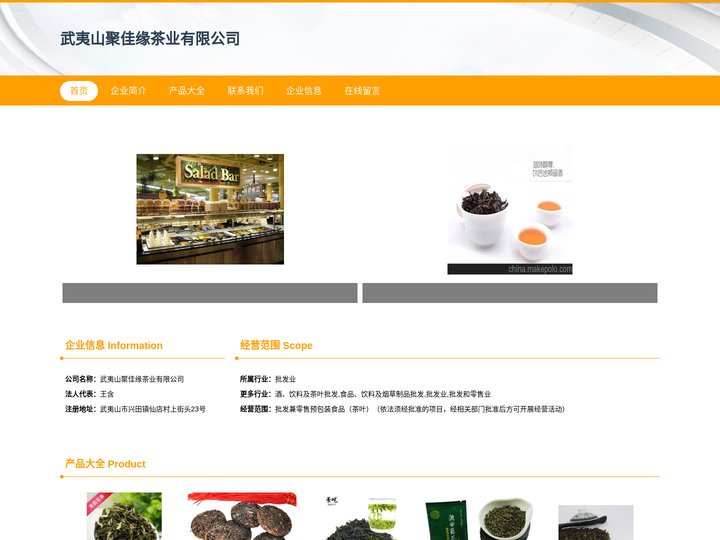 武夷山聚佳缘茶业有限公司