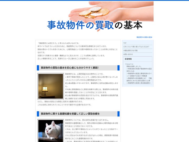 トラブルは未然に防ぎたい！事故物件の買取の基本を初心者にも分かりやすく解説！2025年5月更新｜事故物件の買取の基本