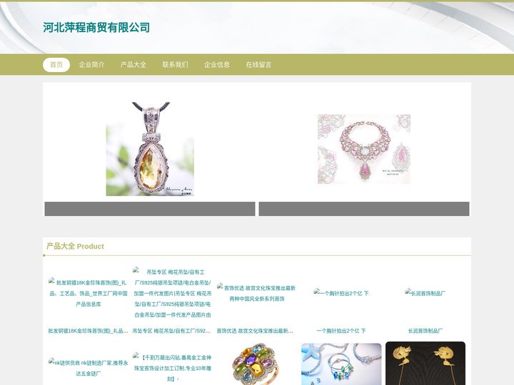 河北萍程商贸有限公司，首饰，工艺品及收藏品销售