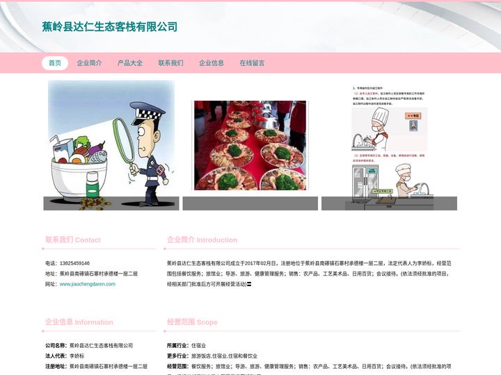 蕉岭县达仁生态客栈有限公司