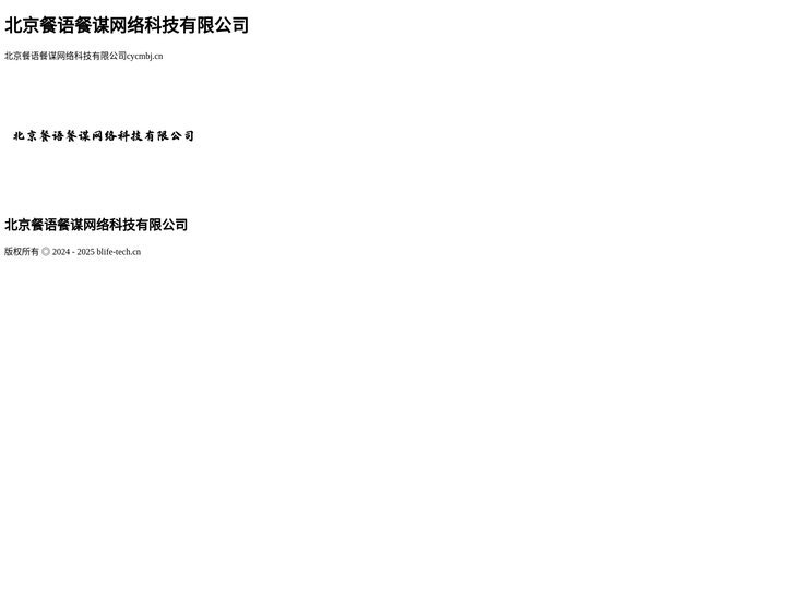 北京餐语餐谋网络科技有限公司
