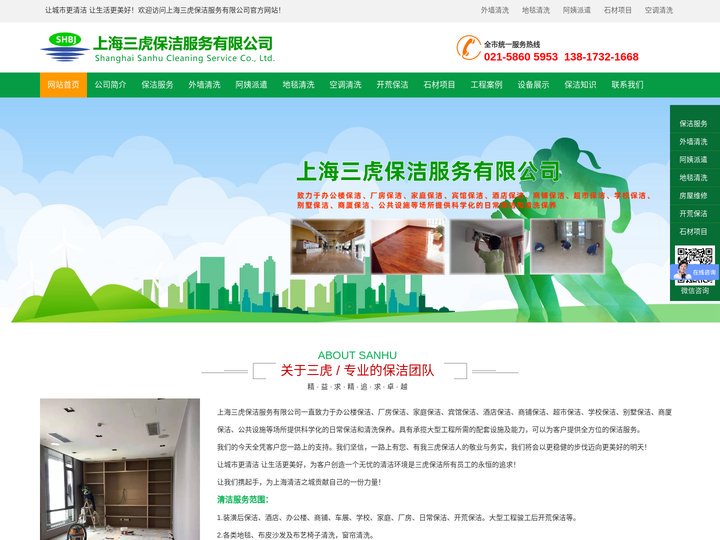 上海保洁公司_外墙清洗_地毯清洗-上海三虎保洁服务有限公司