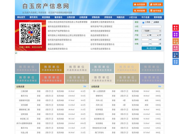 白玉房产信息网-白玉房产网-白玉二手房
