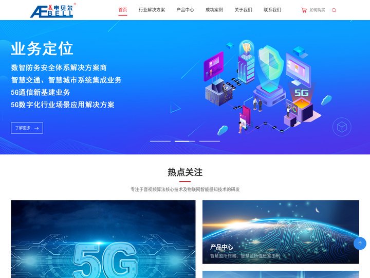 美电贝尔-数智防务安全体系解决方案商