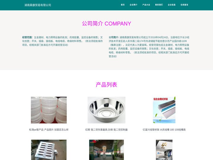 湖南霖康贸易有限公司_五金建材_电力照明设备的批发