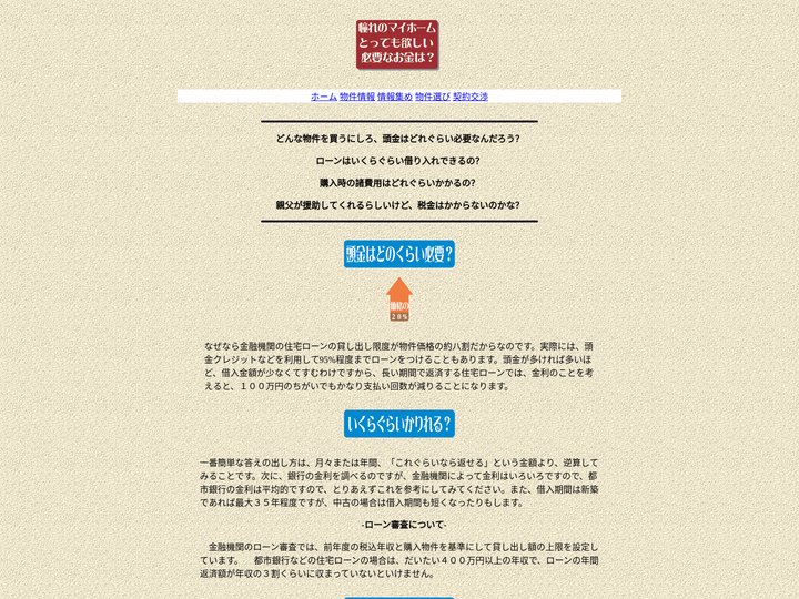 必要なお金　不動産